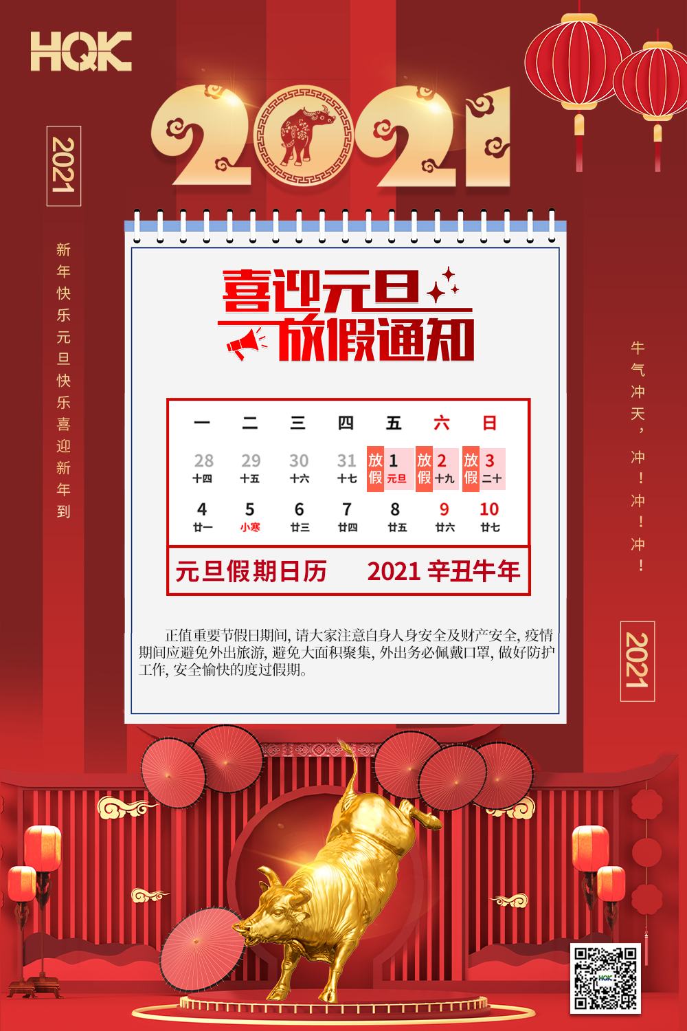 慶元旦，迎破曉！2021華奇密封放假通知